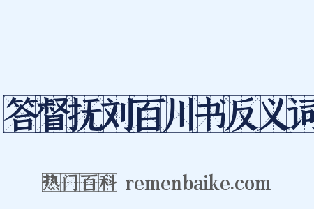 答督抚刘百川书反义词是什么意思的图片